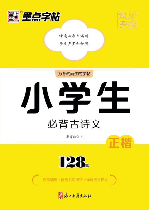 Knjiga Score-Boosting Copybook 荆霄鹏