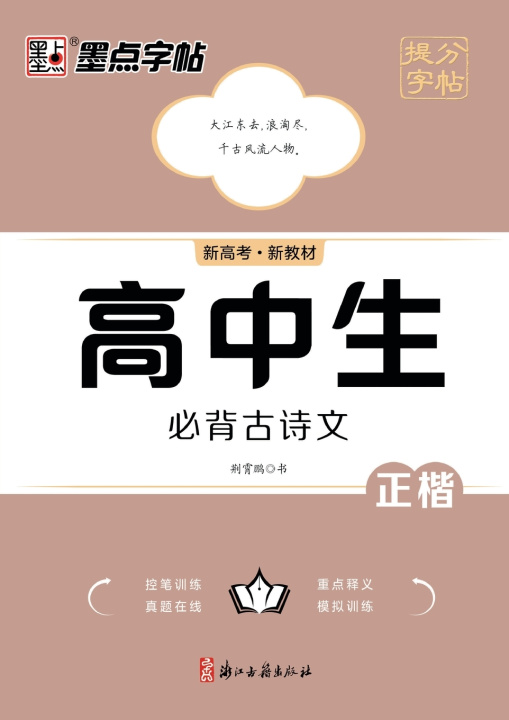 Kniha Score-Boosting Copybook 荆霄鹏
