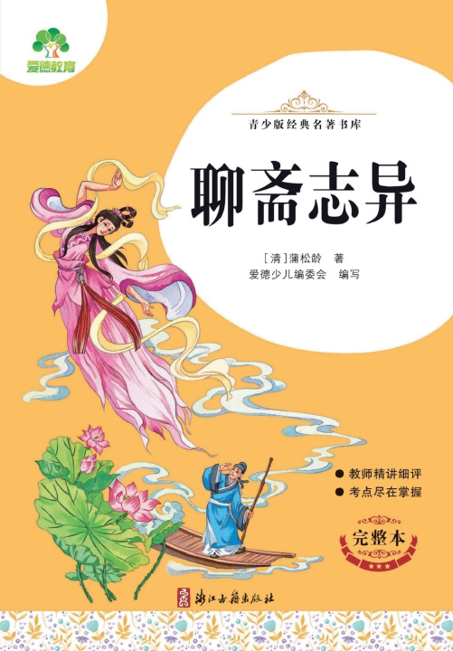 Buch Classic Masterpieces for Young Readers （清）蒲松龄 著；爱德少儿编