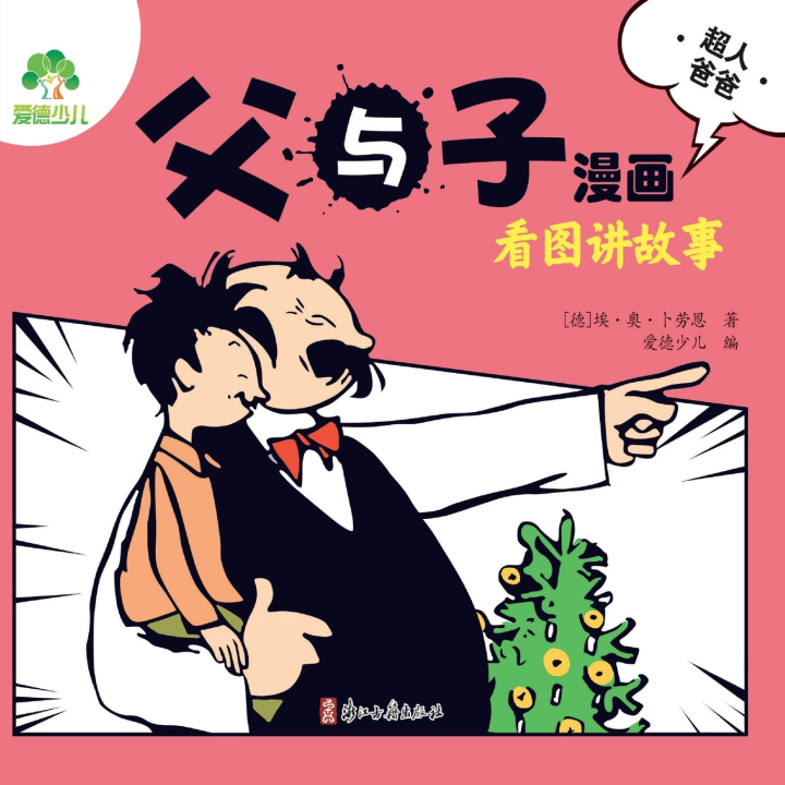Carte Father and Son Comics 爱德少儿