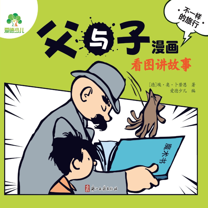 Kniha Father and Son Comics 爱德少儿