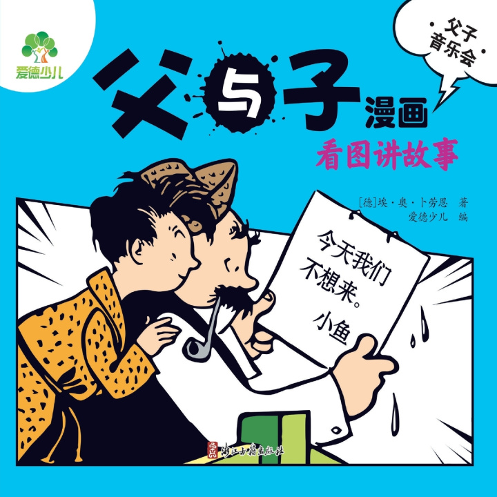Kniha Father and Son Comics 爱德少儿