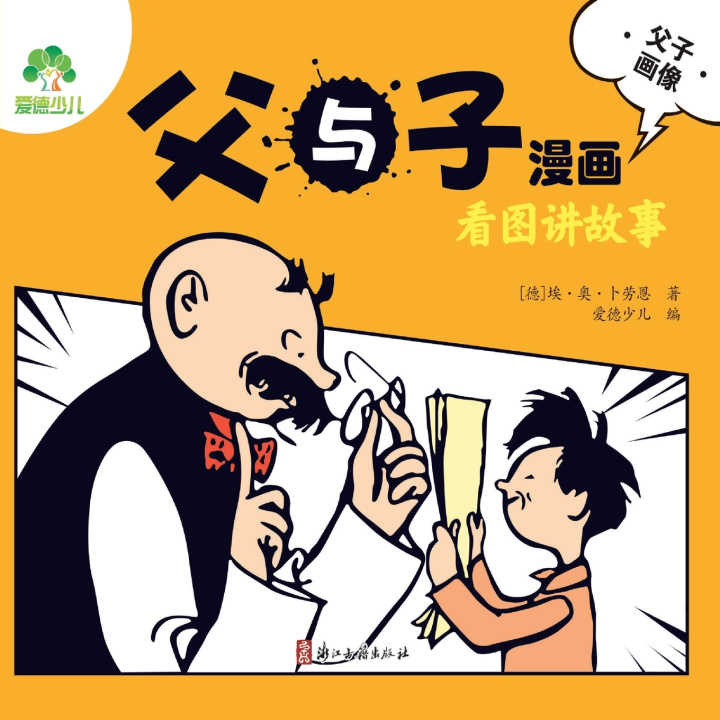 Knjiga Father and Son Comics 爱德少儿