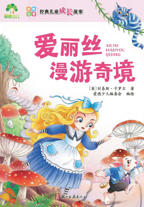 Könyv Classic Children's Growth Stories 爱德少儿