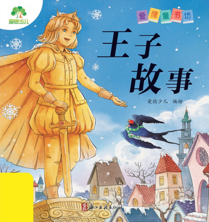 Könyv Aide Children's Book Series 爱德少儿