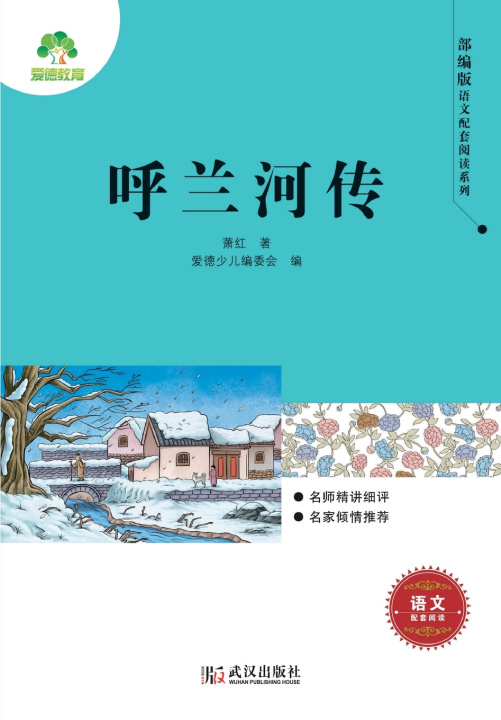 Libro Tales of Hulan River/部编版语文配套阅读系列·呼兰河传 爱德少儿编委会