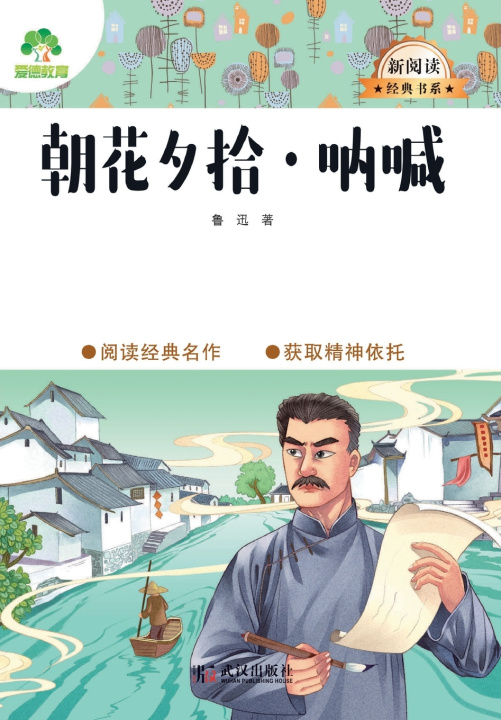 Knjiga Dawn Blossoms Plucked at Dusk · Call to Arms/大语文·新阅读经典书系·朝花夕拾·呐喊 鲁迅