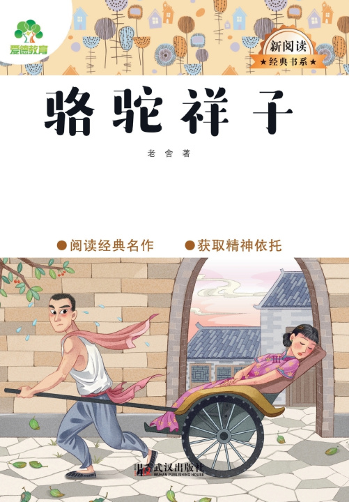 Livro Camel Xiangzi/大语文·新阅读经典书系·骆驼祥子 老舍