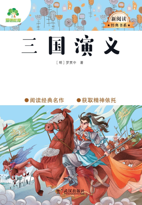 Libro Romance of the Three Kingdoms/大语文·新阅读经典书系·三国演义 [明] 罗贯中