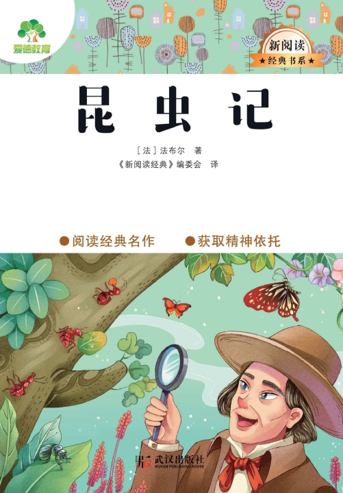 Kniha The Records of Insects/大语文·新阅读经典书系·昆虫记 [法] 法布尔