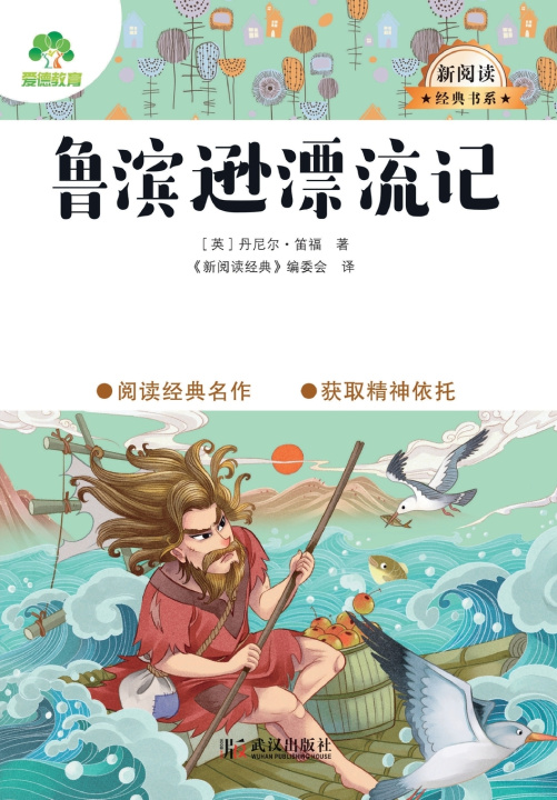 Kniha Robinson Crusoe/大语文·新阅读经典书系·鲁滨逊漂流记 [英] 丹尼尔·笛福