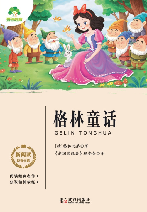 Kniha New Reading Classics Series [德] 格林兄弟 著；《新阅读经
