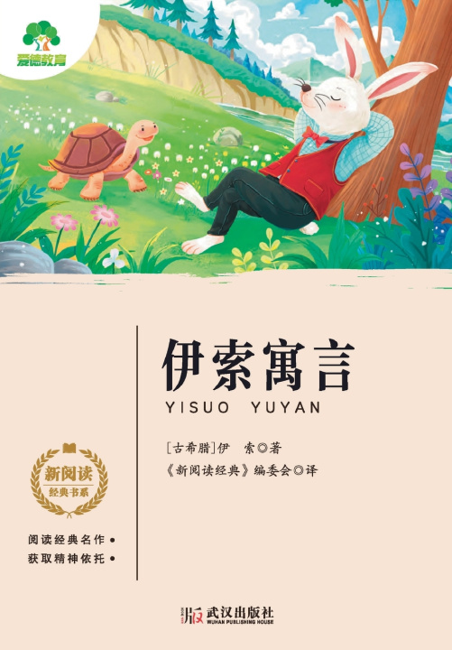 Książka New Reading Classics Series [古希腊] 伊索 著；《新阅读经