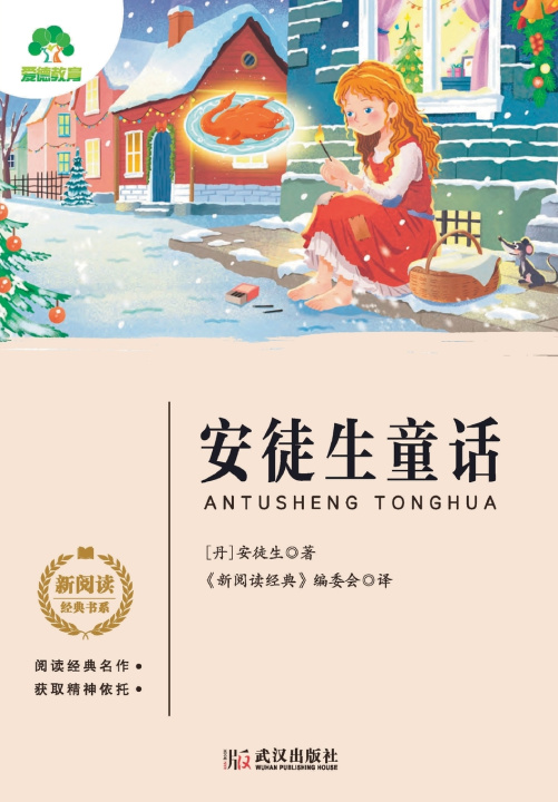Buch New Reading Classics Series [丹] 安徒生 著；《新阅读经典