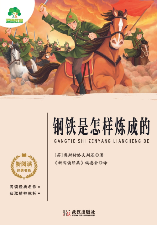 Buch Classic Children's Growth Stories [苏] 奥斯特洛夫斯基 著；《新