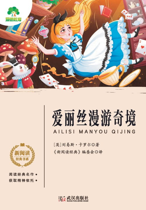 Książka Classic Children's Growth Stories [英] 刘易斯·卡罗尔 著；《新