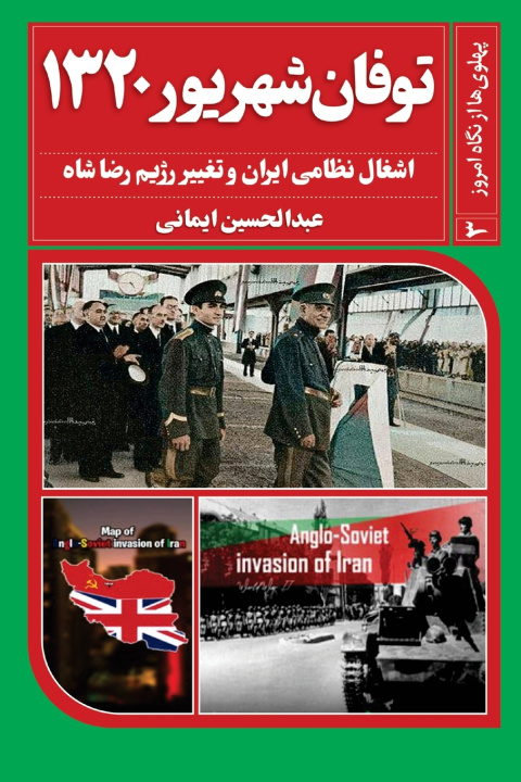 Knjiga پهلوی‌ها از نگاه امروز (جلد سوم) - توفان شهریور ۱۳۲۰ عبدالحسین ایمانی