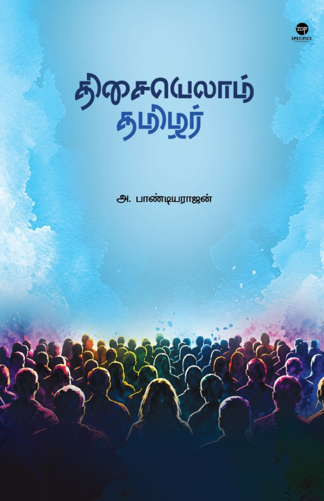 Книга THISAIYELLAM TAMILAR A. PANDIYARAJAN