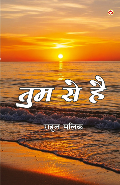 Книга Tum Se Hai (तुम से है) Malik Rahul