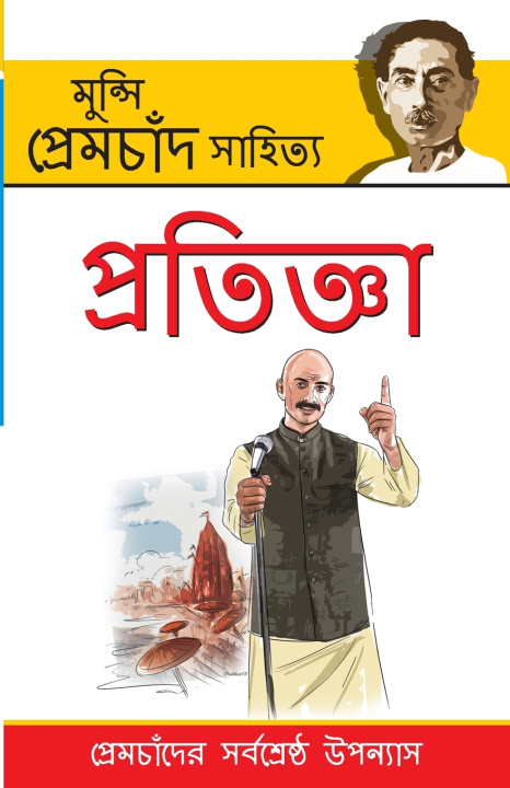 Knjiga Pratigya in Bengali (প্রতিজ্ঞা) Premchand Munshi