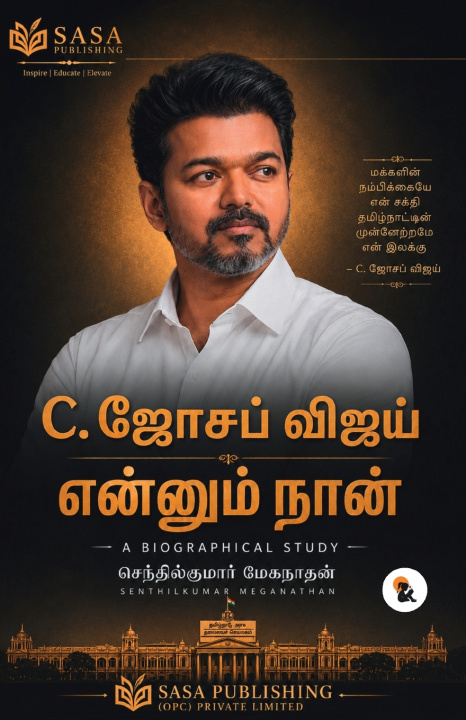Книга சி. ஜோசப் விஜய் என்னும் நான் | செந்தில்குமார் மேகநாதன் | சாசா வாழ்க்கை வரலாறு தொடர் | பேப்பர்பேக் பதிப்பு | 2026 | C. Joseph Vijay Ennum Naan | Senthi செந்தில்குமார