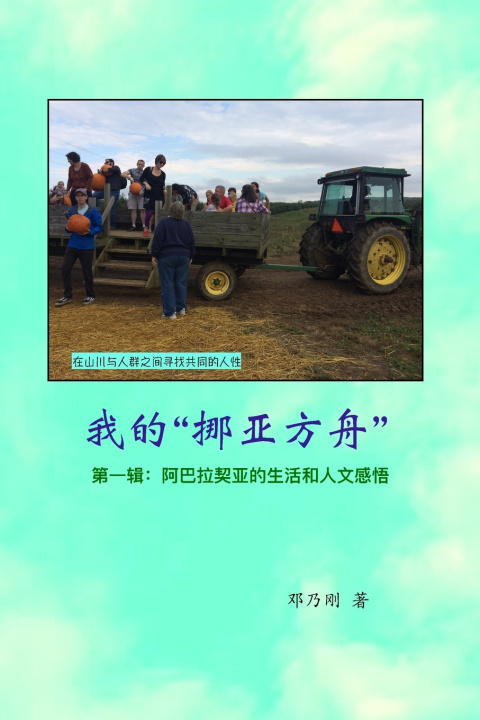 Book 我的"挪亚方舟" 第一辑：阿巴拉契亚的生活和人文感悟 Naigang Deng