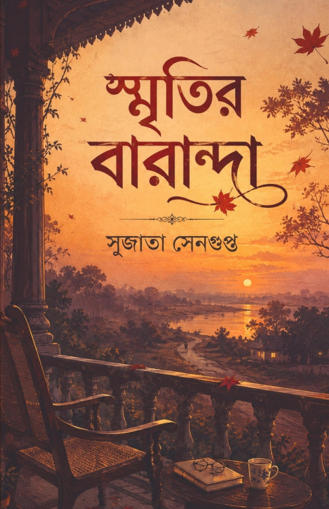 Kniha স্মৃতির বারান্দা Sujata Sengupta