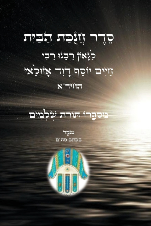 Libro סדר חנוכת הבית - לגאון רבינו החיד"א החיד"א הגאון