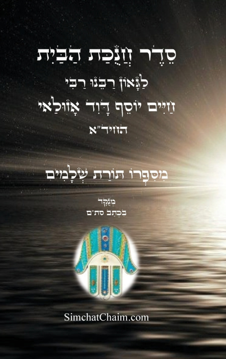 Książka סדר חנוכת הבית - לגאון רבינו החיד"א החיד"א הגאון