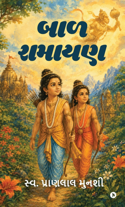 Книга Baal Ramayan Late Pranlal Munshi