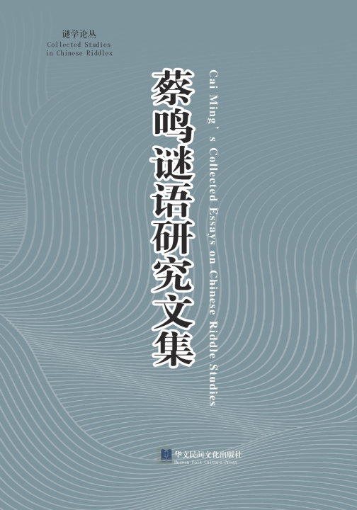 Book 《蔡鸣谜语研究文集》 鸣 蔡