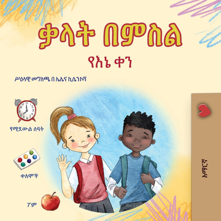 Kniha Words in Pictures - My Day (Amharic Children's Book) KidKiddos Books