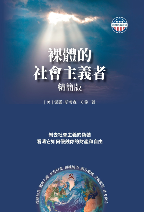 Knjiga 裸體的社會主義者 精裝版 保羅 斯考森
