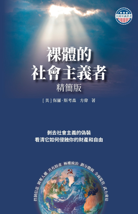 Knjiga 裸體的社會主義者 平裝版 保羅 斯考森