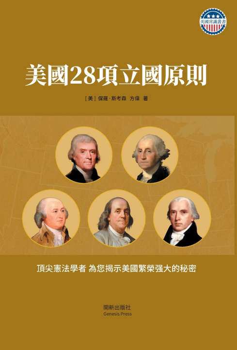 Kniha 美國28項立國原則 彩圖珍藏版 精裝 保羅 斯考森