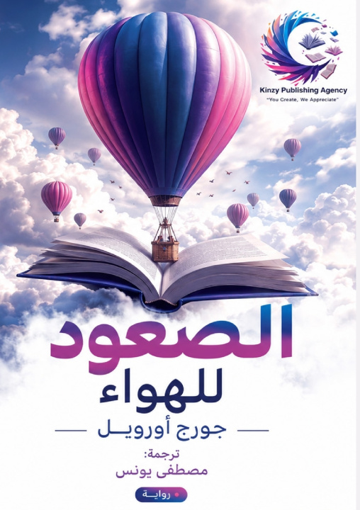 Libro الصعود للهواء جورج أورويل