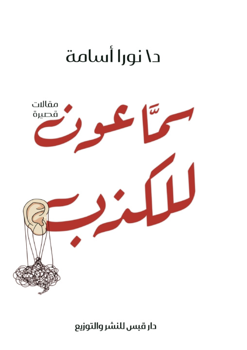 Carte سمَّاعون للكذب د. نورا أسامة