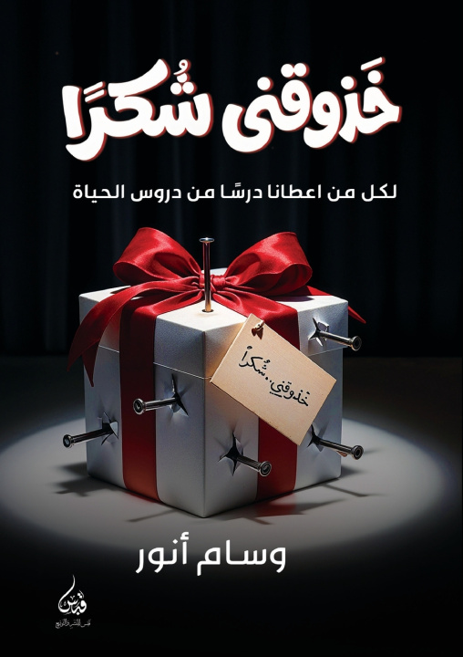 Knjiga خزوقني شكرًا د. وسام أنور