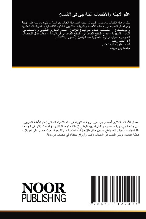 Kniha علم الاجنة والاخصاب الخارجى فى الانسان أحمد رجب جابر أحمد