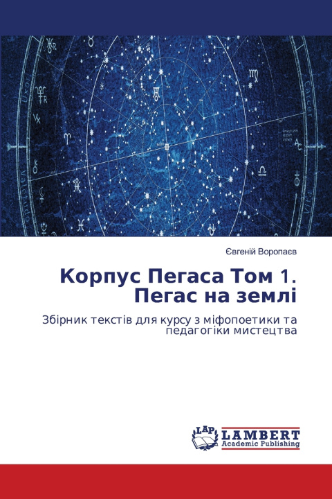 Kniha Корпус Пегаса Том 1. Пегас на землі Євгеній Воропаєв