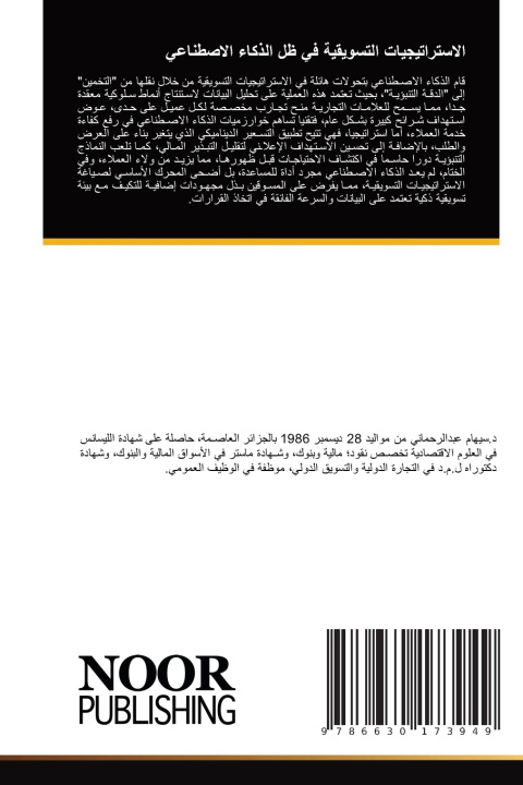 Książka الاستراتيجيات التسويقية في ظل الذكاء الاصطناعي سيهام عبدالرحماني
