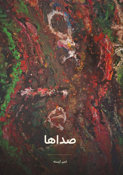 Книга صداها Amir Arasteh