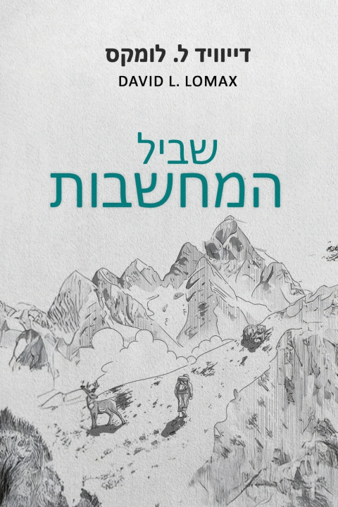 Libro שביל המחשבות David Lomax