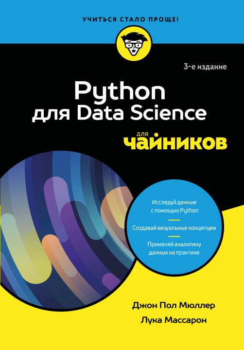 Libro Python для Data Science для чайников, 3-е издание Джон Мюллер