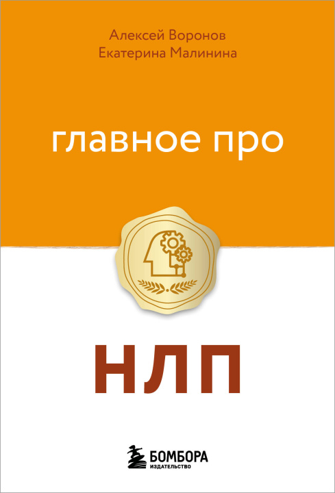 Buch Главное про НЛП Алексей Воронов
