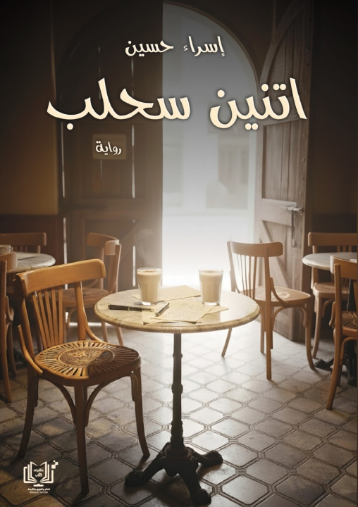 Libro اتنين سحلب إسراء حسين