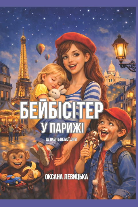 Buch Бейбісітер у Парижі Oksana Levytska