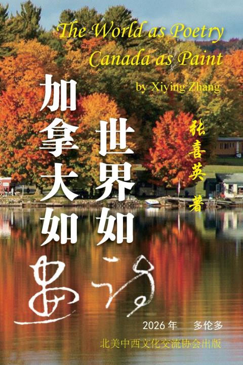 Livro 世界如诗，加拿大如画 喜英 张