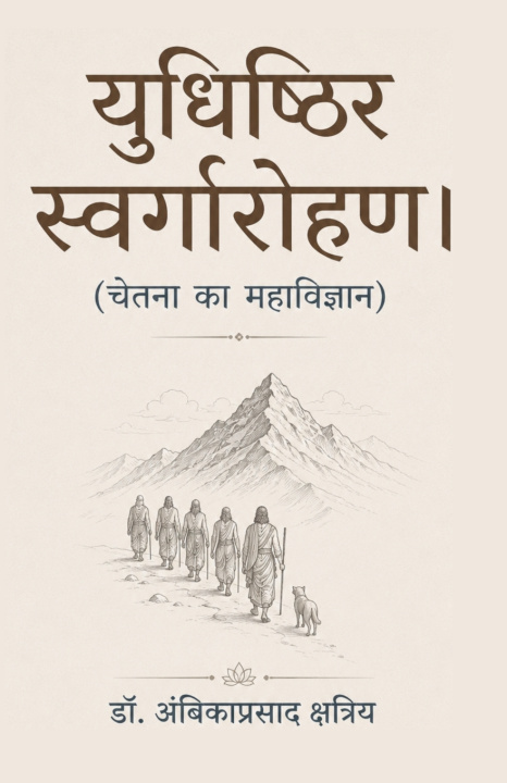 Carte युधिष्ठिर स्वर्गारोहण। डॉ. अं क्षत्रिय