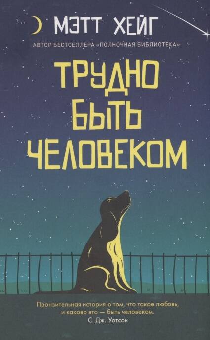 Libro Трудно быть человеком 